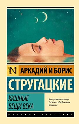 Хищные вещи века (мягк.обл.)