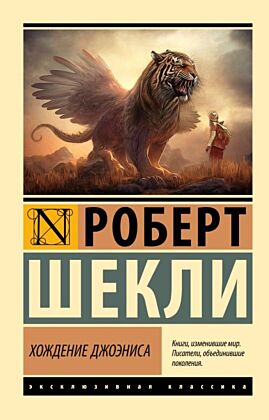 Хождение Джоэниса (мягк.обл.)