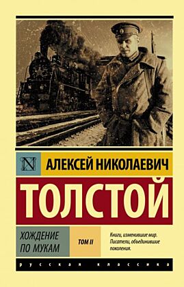 Хождение по мукам. Роман. В 2 т. Т. II (мягк.обл.)