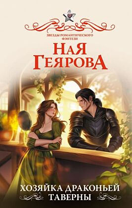Хозяйка драконьей таверны