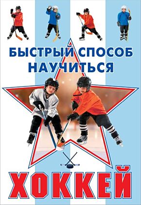 Хоккей (мягк.обл.)