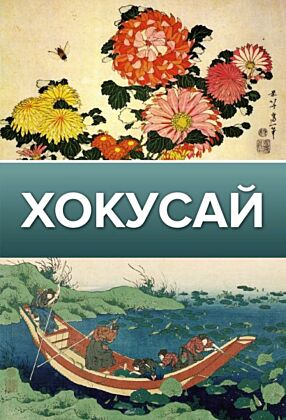 Хокусай (мягк.обл.)