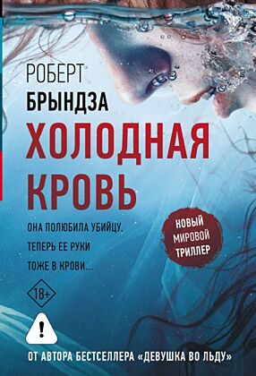 Холодная кровь (мягк.обл.)