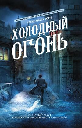 Холодный огонь (мягк.обл.)
