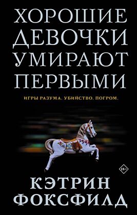 Хорошие девочки умирают первыми