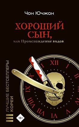 Хороший сын, или Происхождение видов (мягк.обл.)
