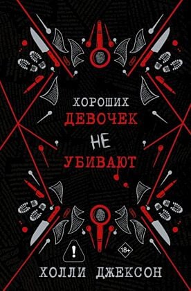 Хороших девочек не убивают