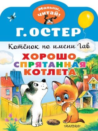 Хорошо спрятанная котлета. Котенок по имени Гав (мягк.обл.)