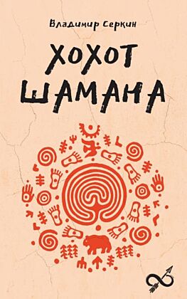 Хохот шамана (мягк.обл.)
