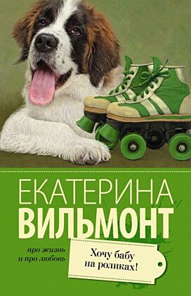 Хочу бабу на роликах! (мягк.обл.)