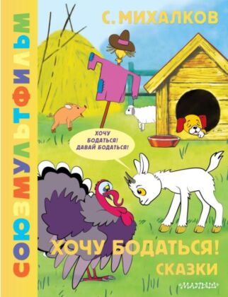 Хочу бодаться! Сказки. Союзмультфильм