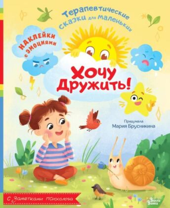 Хочу дружить! (мягк.обл.)