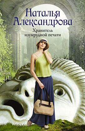 Хранитель изумрудной печати (мягк.обл.)