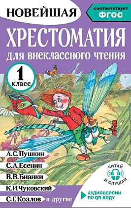 Хрестоматия для внеклассного чтения. 1 класс. Аудиоверсии по QR-коду