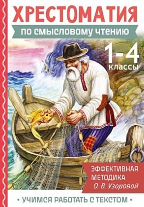 Хрестоматия по смысловому чтению. 1-4 класс