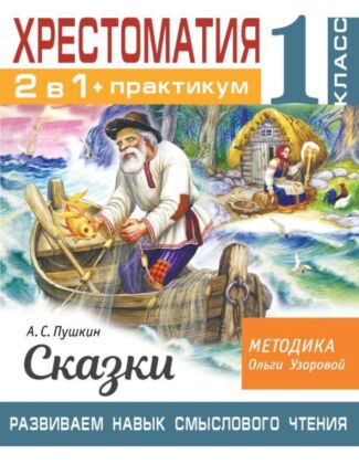 Хрестоматия. Практикум. Развиваем навык смыслового чтения. А. С. Пушкин. Сказки. 1 класс (мягк.обл.)