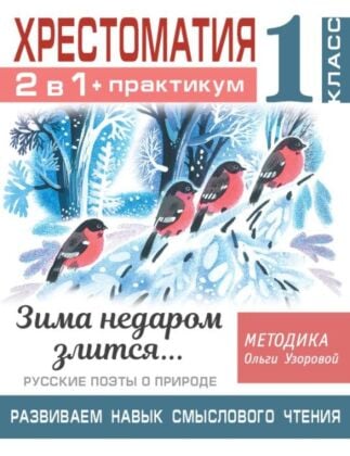 Хрестоматия. Практикум. Развиваем навык смыслового чтения. Зима недаром злится. Русские поэты о природе. 1 класс (мягк.обл.)