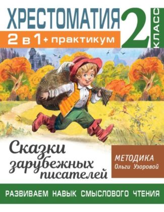 Хрестоматия. Практикум. Развиваем навык смыслового чтения. Сказки зарубежных писателей. 2 класс (мягк.обл.)