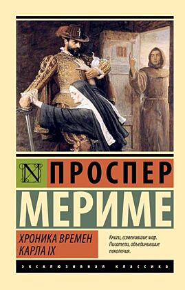 Хроника времен Карла IX (мягк.обл.)