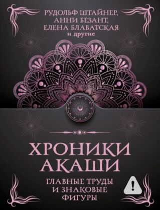 Хроники Акаши. Главные труды и знаковые фигуры (мягк.обл.)