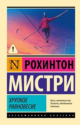 Хрупкое равновесие (мягк.обл.)