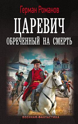 Царевич. Обречённый на смерть