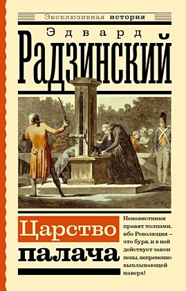 Царство палача (мягк.обл.)