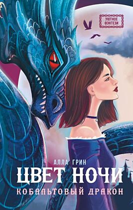 Цвет ночи. Кобальтовый дракон