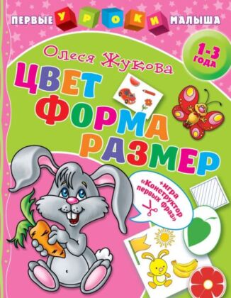 Цвет. Форма. Размер (мягк.обл.)