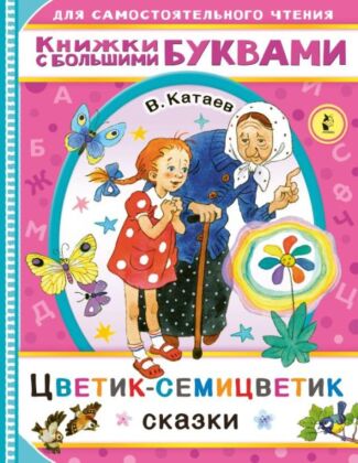 Цветик-семицветик (мягк.обл.)