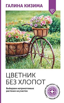 Цветник без хлопот. Выбираем неприхотливые растения на участок (мягк.обл.)