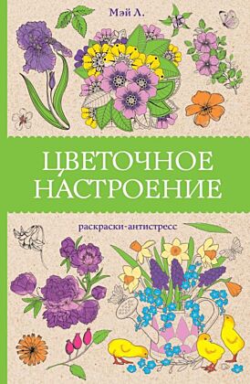 Цветочное настроение. Раскраски антистресс (мягк.обл.)