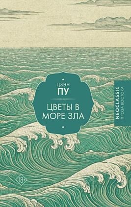 Цветы в море зла
