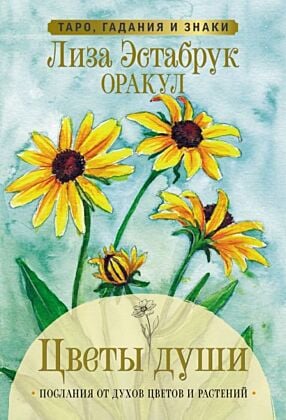 Цветы души. Оракул. Таро, гадания и знаки (мягк.обл.)