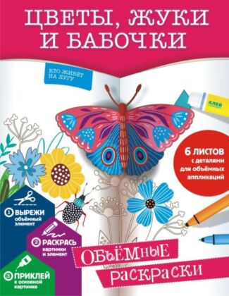 Цветы, жуки и бабочки (мягк.обл.)
