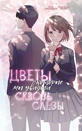 Цветы, которые мы увидели сквозь слёзы