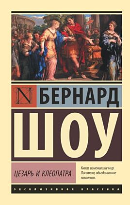 Цезарь и Клеопатра (мягк.обл.)