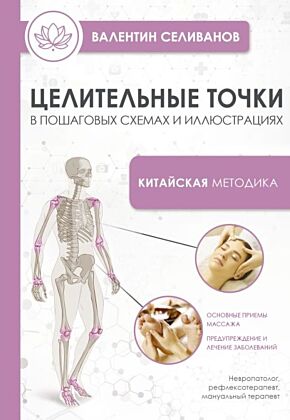 Целительные точки в пошаговых схемах и иллюстрациях. Китайская методика (мягк.обл.)