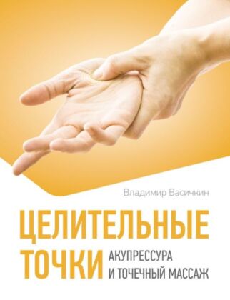 Целительные точки. Акупрессура и точечный массаж (мягк.обл.)