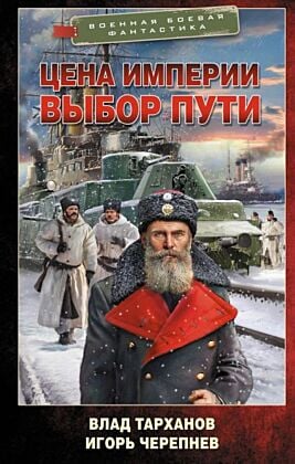 Цена империи. Выбор пути