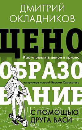 Ценообразование с помощью друга Васи. Как управлять ценой в кризис на примере историй Василия Самокатова