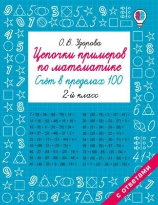 Цепочки примеров по математике. Счёт в пределах 100. 2-й класс (мягк.обл.)