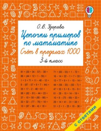 Цепочки примеров по математике. Счёт в пределах 1000. 3-й класс (мягк.обл.)