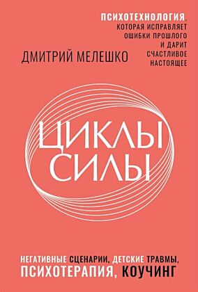 Циклы силы. Психотехнология, которая исправляет ошибки прошлого и дарит счастливое настоящее
