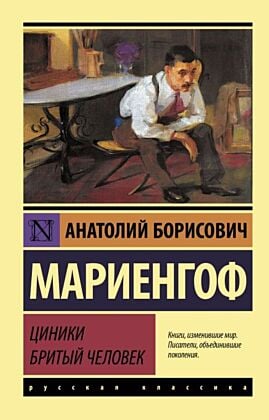 Циники. Бритый человек (мягк.обл.)