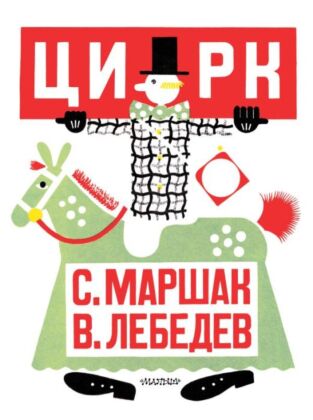 Цирк. Рис. В. Лебедева (мягк.обл.)