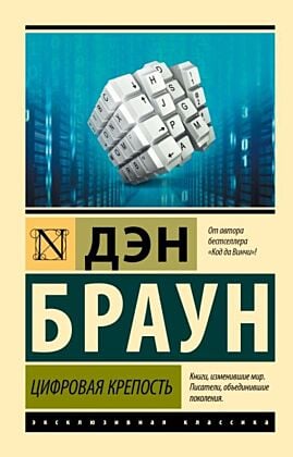 Цифровая крепость (мягк.обл.)