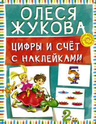 Цифры и счет с наклейками (мягк.обл.)