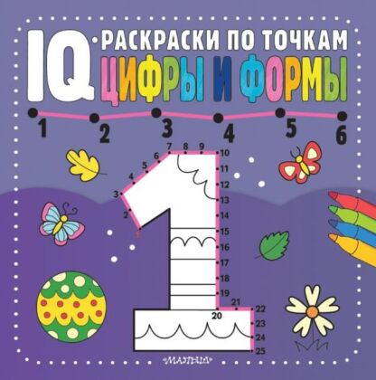 Цифры и формы (мягк.обл.)