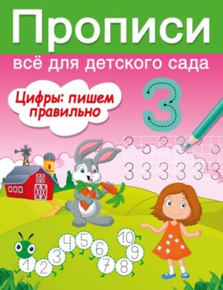 Цифры: пишем правильно (мягк.обл.)